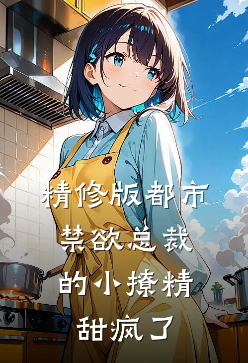 精修版都市：禁欲总裁的小撩精甜疯了