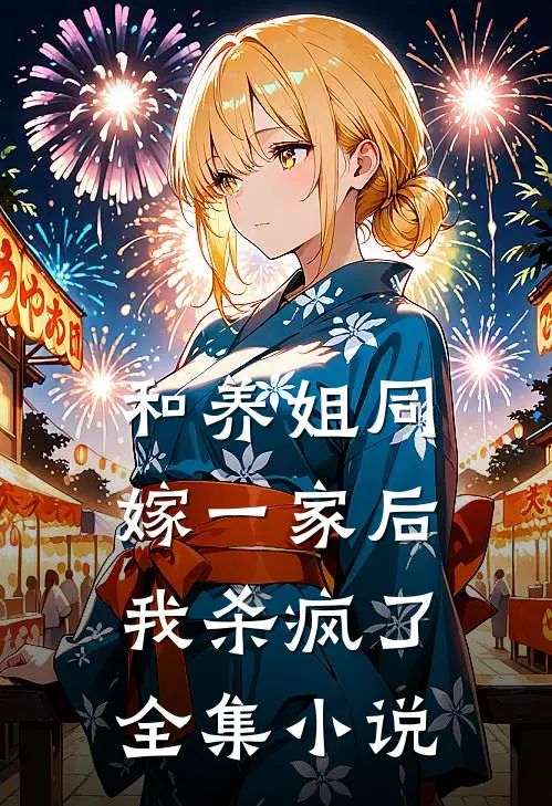 和养姐同嫁一家后，我杀疯了全集小说