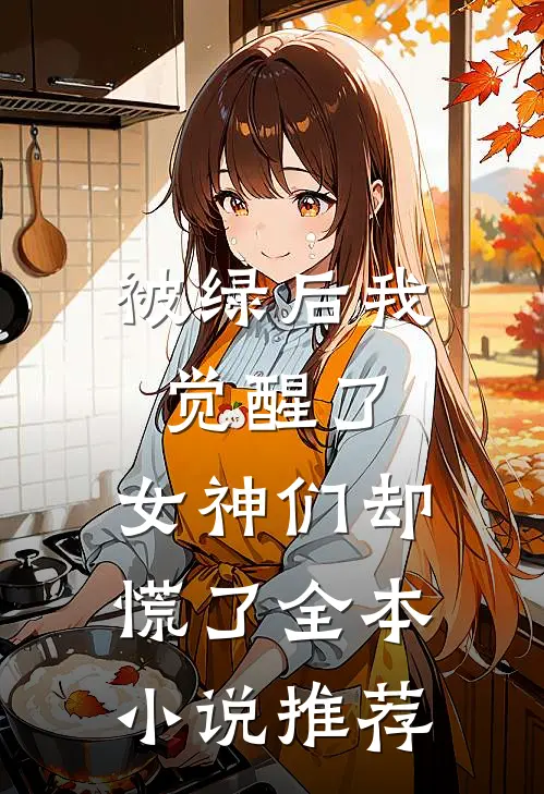 被绿后我觉醒了，女神们却慌了全本小说推荐