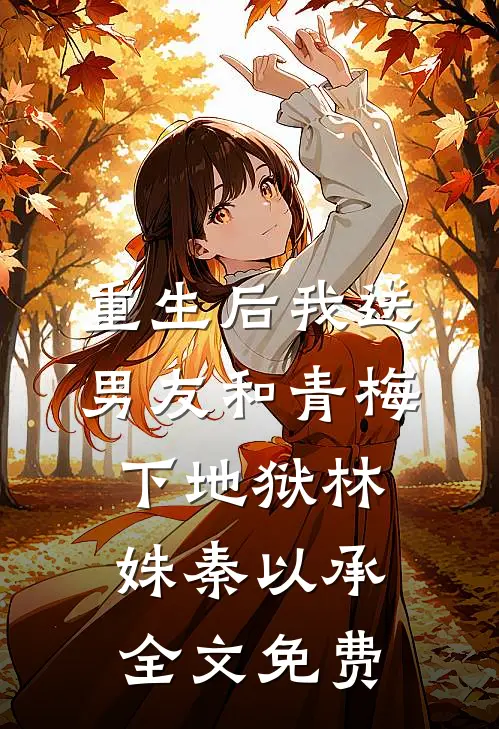 重生后我送男友和青梅下地狱林姝秦以承全文免费