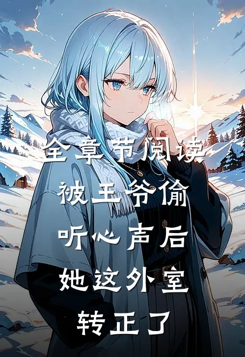 全章节阅读被王爷偷听心声后，她这外室转正了
