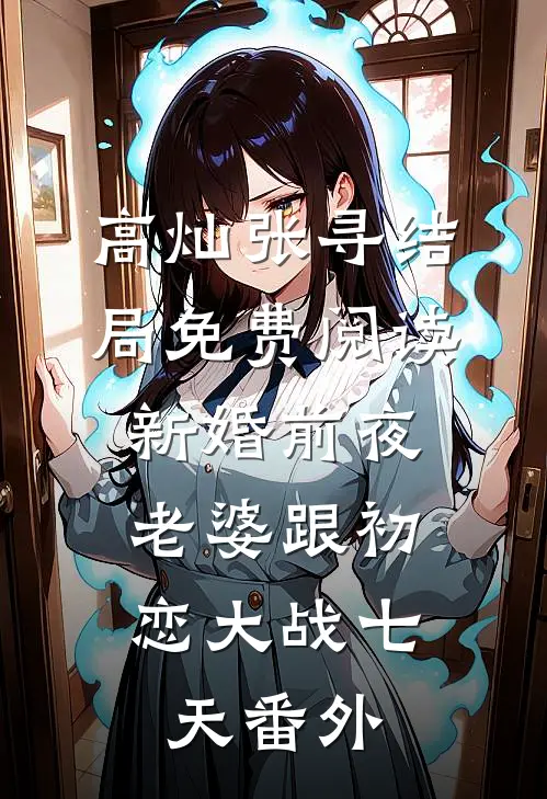 高灿张寻结局免费阅读新婚前夜，老婆跟初恋大战七天番外