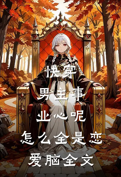 快穿：男主事业心呢，怎么全是恋爱脑全文