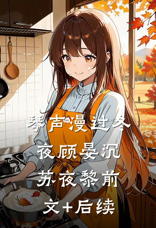 琴声漫过冬夜顾晏沉苏夜黎前文+后续