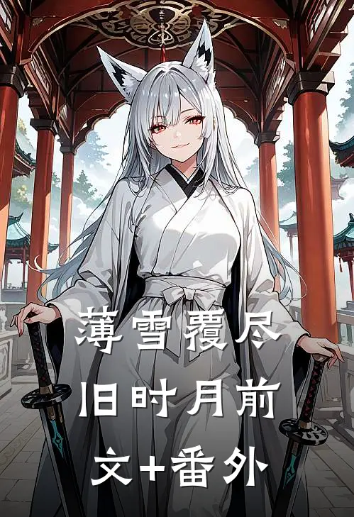 薄雪覆尽旧时月前文+番外