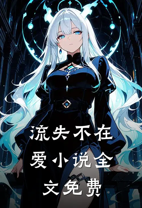 流失不在爱小说全文免费
