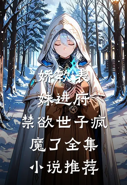 娇软表妹进府：禁欲世子疯魔了全集小说推荐