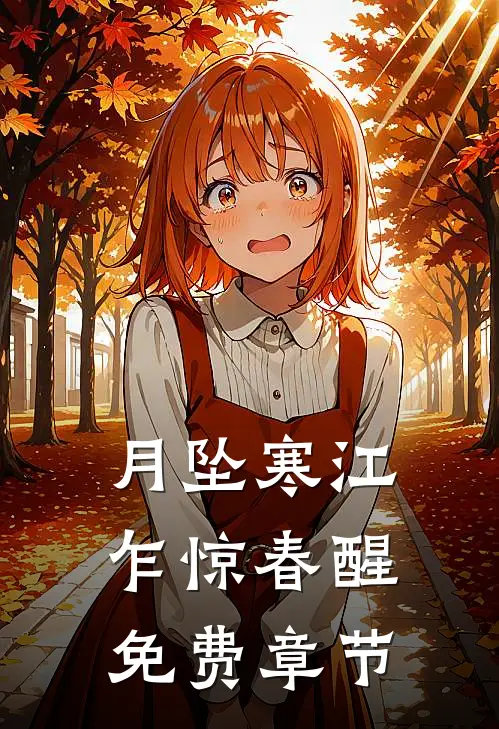 月坠寒江乍惊春醒免费章节