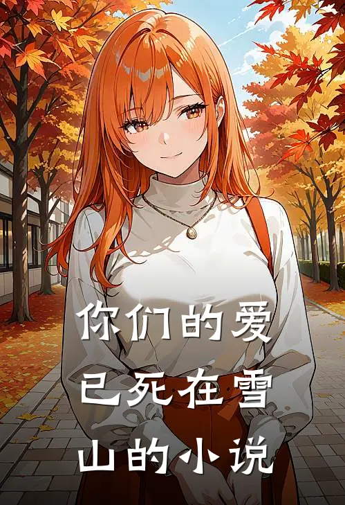 你们的爱，已死在雪山的小说