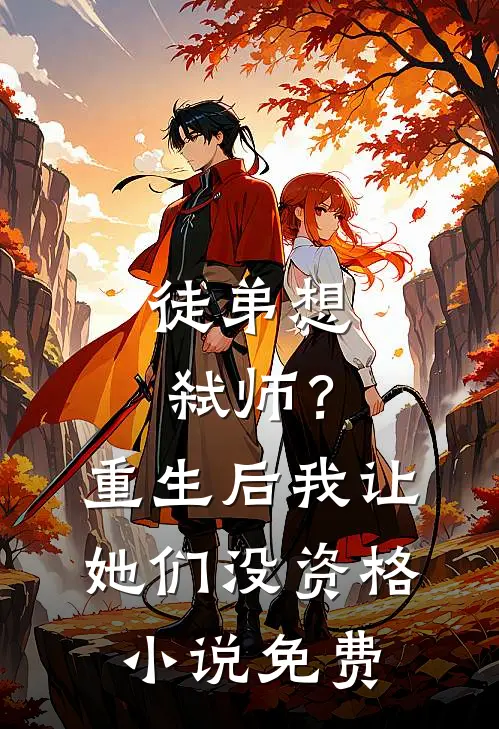 徒弟想弑师？重生后我让她们没资格小说免费