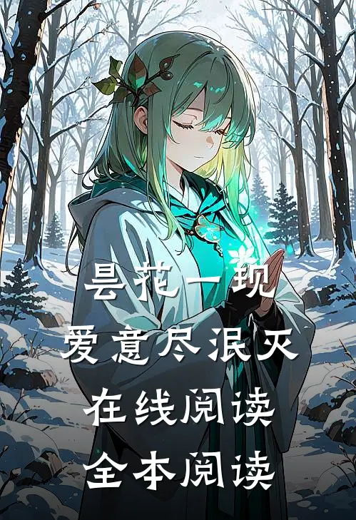 昙花一现，爱意尽泯灭在线阅读全本阅读