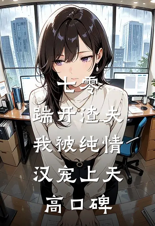 七零：踹开渣夫，我被纯情汉宠上天高口碑