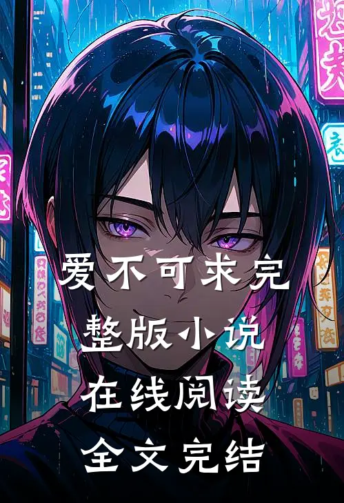 爱不可求完整版小说在线阅读全文完结