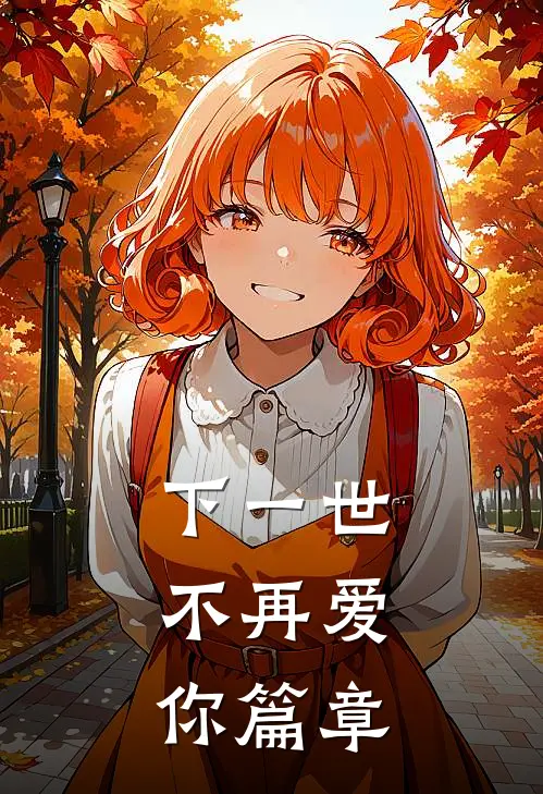 下一世，不再爱你篇章