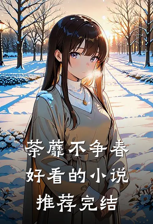 荼蘼不争春好看的小说推荐完结