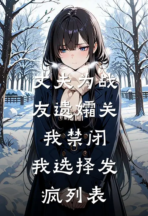 丈夫为战友遗孀关我禁闭，我选择发疯列表