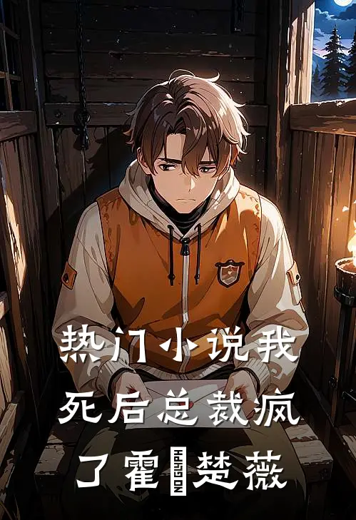 热门小说我死后总裁疯了霍珽楚薇