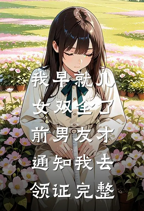 我早就儿女双全了，前男友才通知我去领证完整