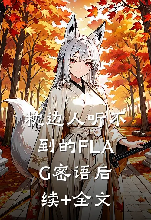 枕边人听不到的FLAG密语后续+全文