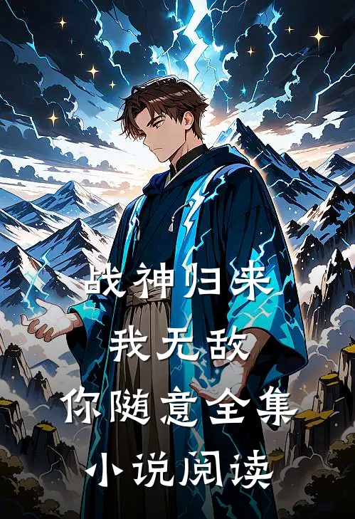 战神归来：我无敌，你随意全集小说阅读