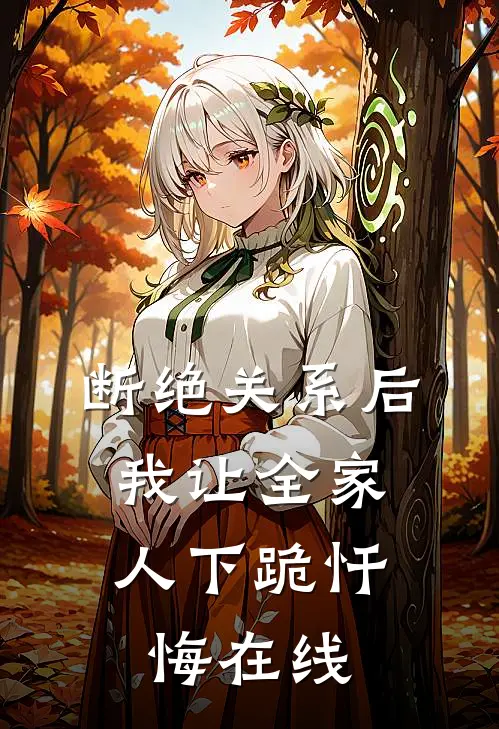 断绝关系后，我让全家人下跪忏悔在线