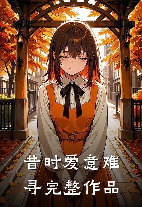 昔时爱意难寻完整作品