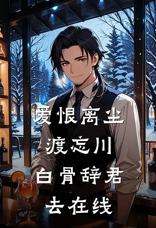 爱恨离尘渡忘川，白骨辞君去在线