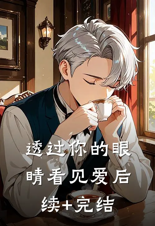 透过你的眼睛看见爱后续+完结