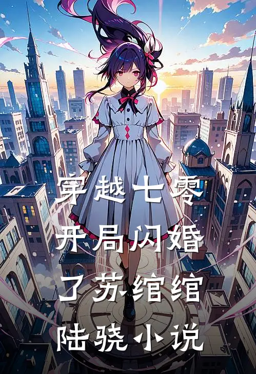 穿越七零，开局闪婚了苏绾绾陆骁小说