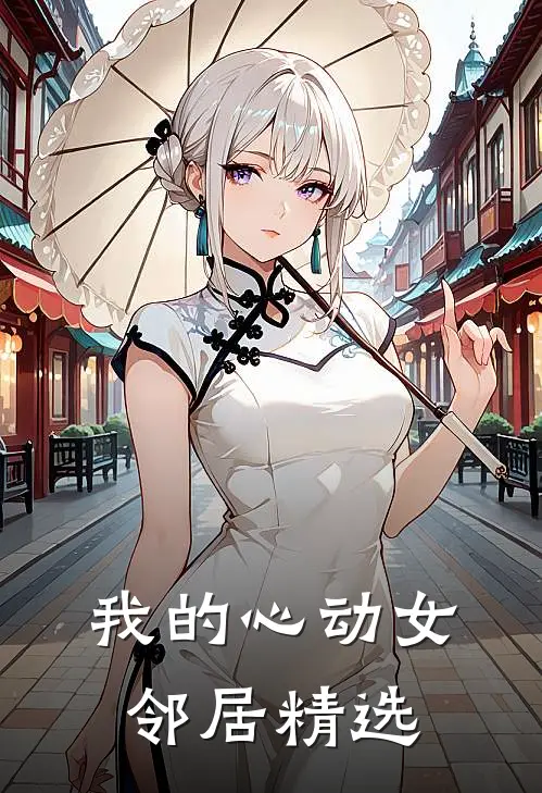 我的心动女邻居精选