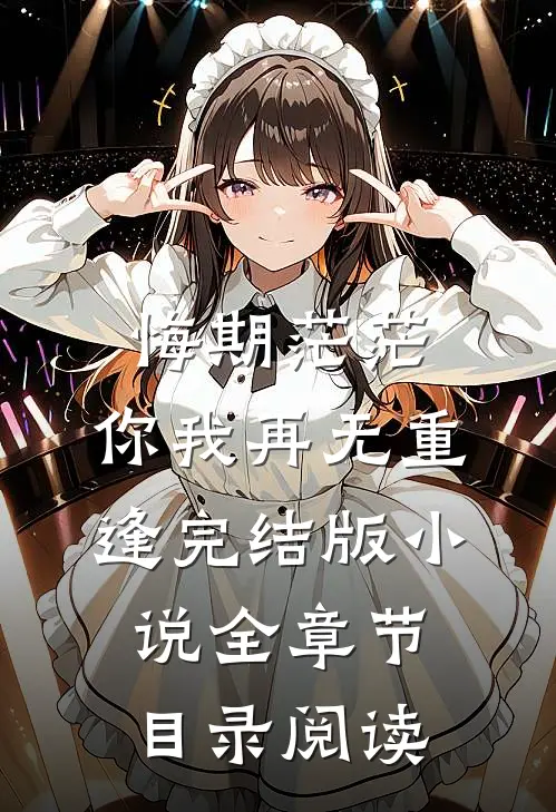 悔期茫茫，你我再无重逢完结版小说全章节目录阅读