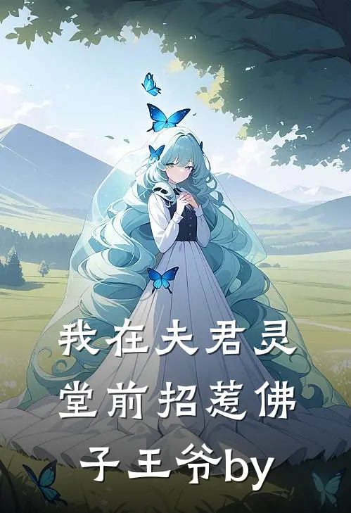 我在夫君灵堂前招惹佛子王爷by