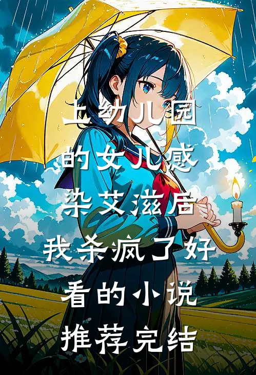 上幼儿园的女儿感染艾滋后，我杀疯了好看的小说推荐完结