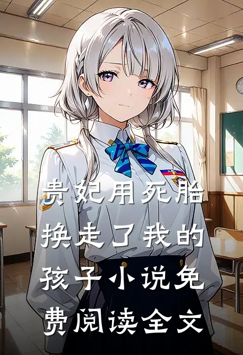贵妃用死胎换走了我的孩子小说免费阅读全文