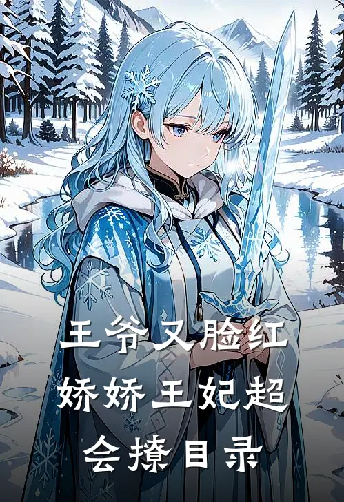 王爷又脸红，娇娇王妃超会撩目录