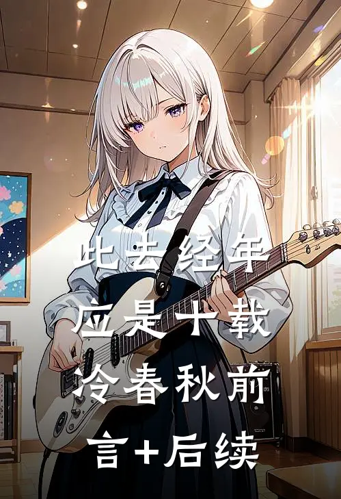 此去经年：应是十载冷春秋前言+后续