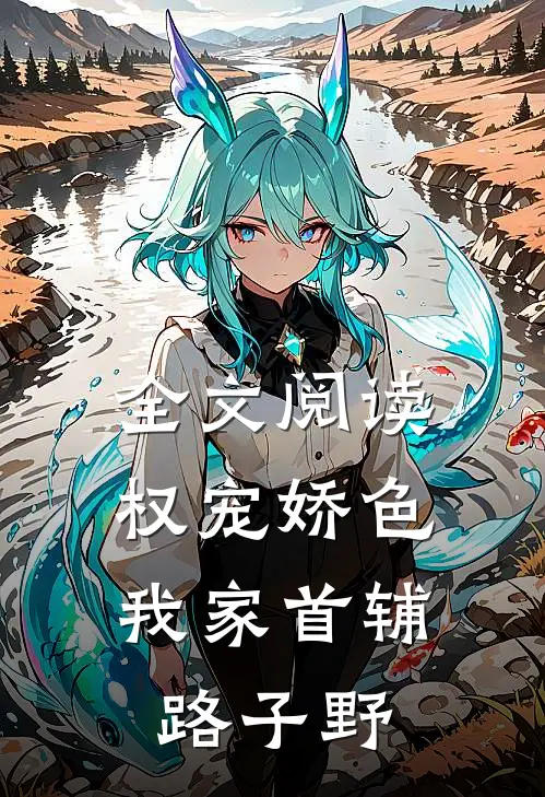 全文阅读权宠娇色：我家首辅路子野