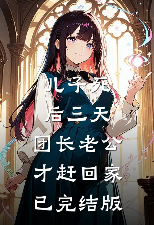 儿子死后三天，团长老公才赶回家已完结版