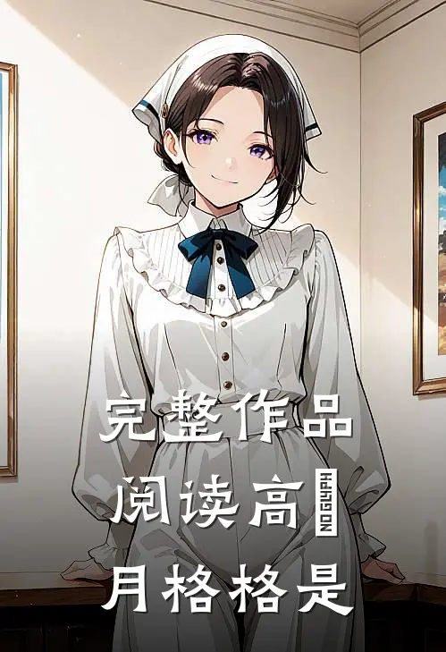 完整作品阅读高晞月格格是
