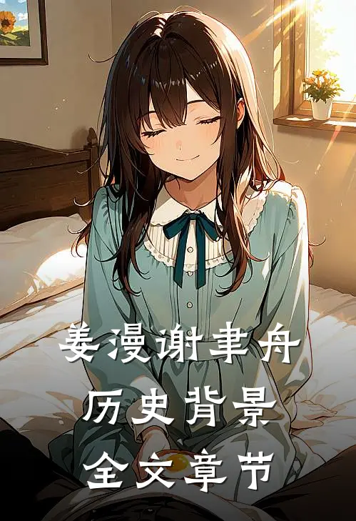 姜漫谢聿舟历史背景全文章节