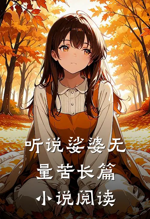听说娑婆无量苦长篇小说阅读