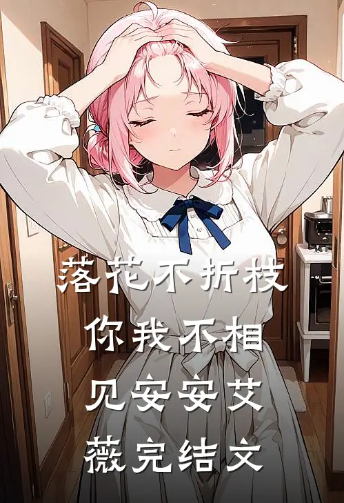 落花不折枝，你我不相见安安艾薇完结文