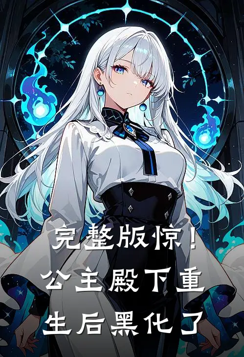 完整版惊！公主殿下重生后黑化了