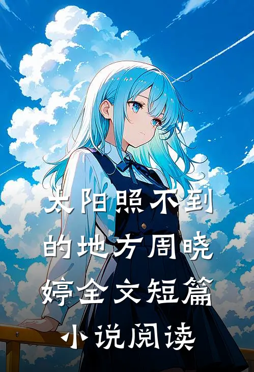 太阳照不到的地方周晓婷全文短篇小说阅读