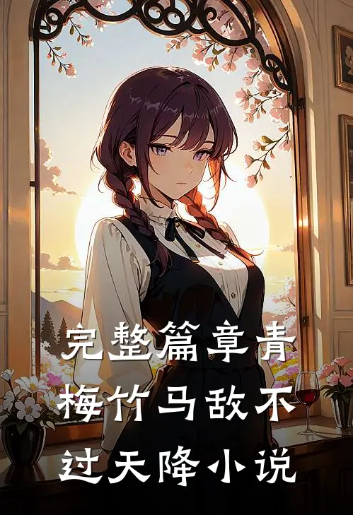 完整篇章青梅竹马敌不过天降小说