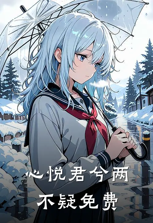 心悦君兮两不疑免费