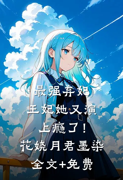最强弃妃：王妃她又演上瘾了！花娆月君墨染全文+免费