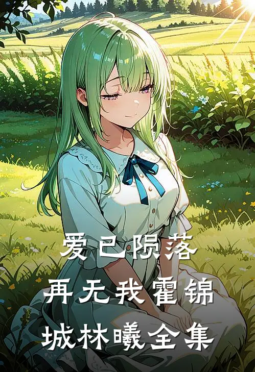 爱已陨落，再无我霍锦城林曦全集
