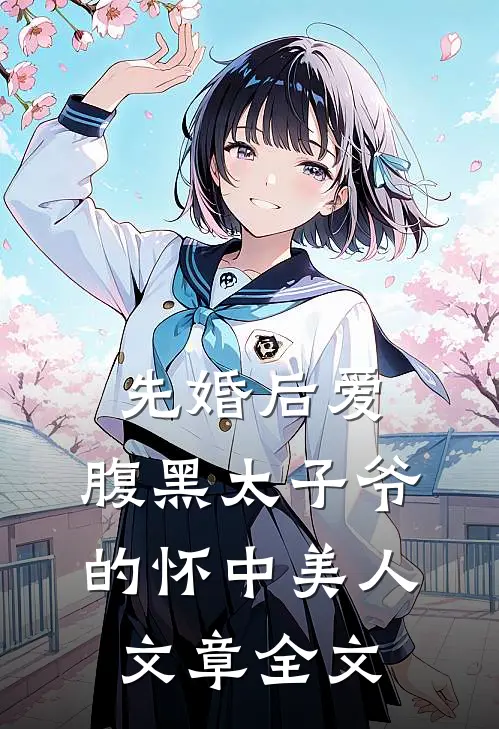 先婚后爱：腹黑太子爷的怀中美人文章全文