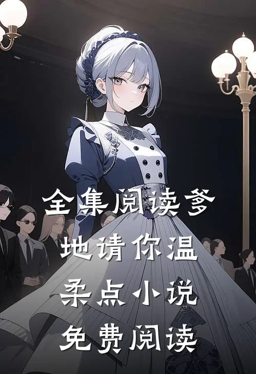 全集阅读爹地请你温柔点小说免费阅读